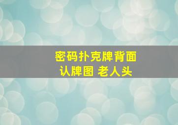 密码扑克牌背面认牌图 老人头